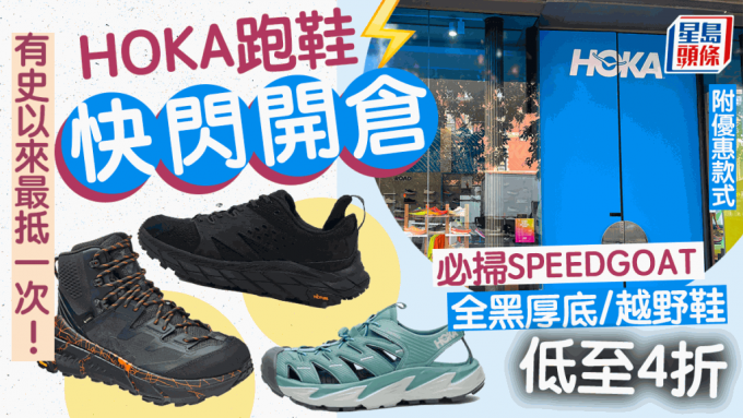 HOKA跑鞋4折快闪开仓 必扫SPEEDGOAT 5/全黑厚底/越野鞋 (附优惠日期及地址)