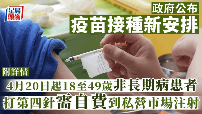 新疫苗接种安排4月20日起实施。