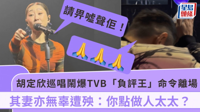 胡定欣巡唱闹爆TVB「负评王」 命令离场！其妻亦无辜遭殃：你点做人太太？