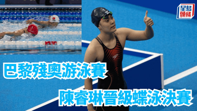 港将陈睿琳晋级周五凌晨S14级100米蝶泳决赛。