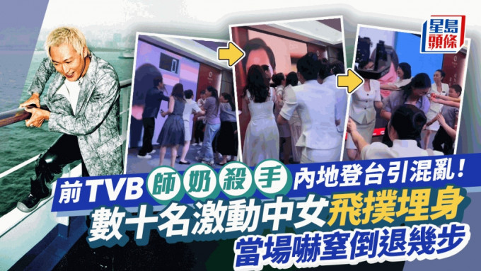 60岁前TVB师奶杀手内地登台引混乱！数十名激动中女飞扑接近  当场吓窒倒退几步