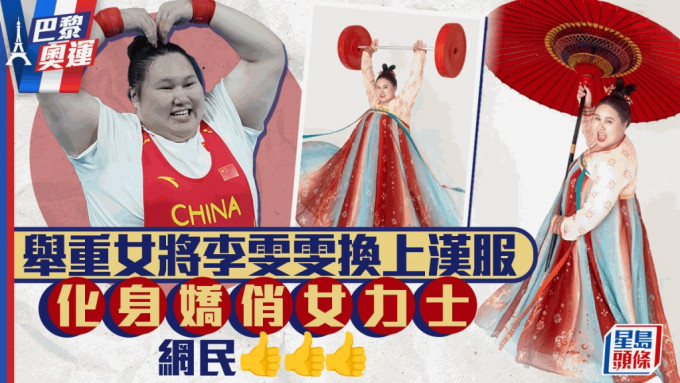 李雯雯為國家奪下今屆奧運的關鍵金牌後，改穿漢服扮成古代女力士。