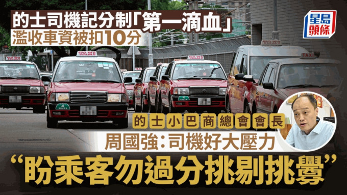 的士司机记分制︱首位司机滥收车资被扣10分 周国强：措施严苛如利刃 吁乘客勿挑衅滥用投诉