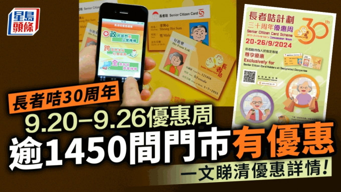 社会福利署将于9月20日至9月26日举办「长者咭计划三十周年优惠周」。