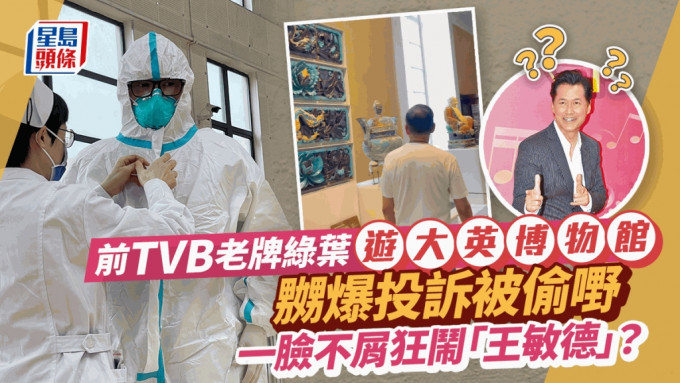 前TVB老牌绿叶游大英博物馆 一脸不屑连声怒喝「王敏德」 仙气爱女拍片记录