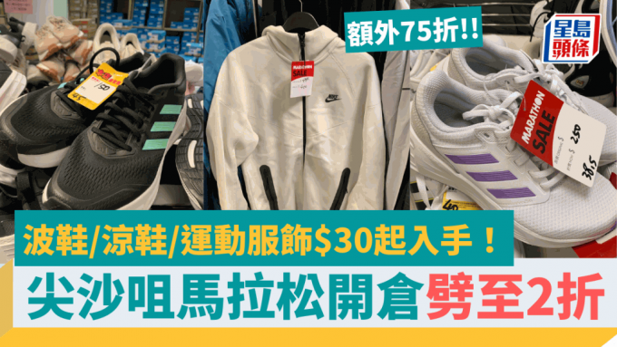 尖沙咀马拉松开仓劈至2折！波鞋/凉鞋/运动服饰$30起入手+额外75折！Nike/Adidas/Converse/New Balance劲减