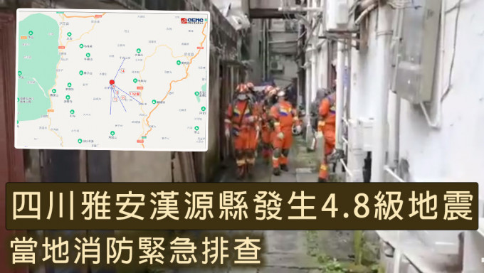 四川雅安漢源縣發生4.8級地震，震源深度20千米，周邊震感明顯。