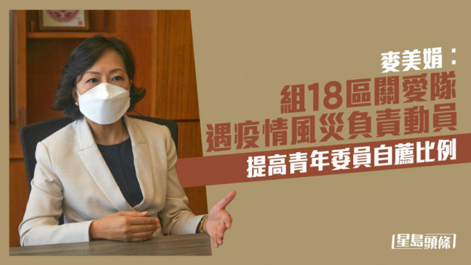 民政及青年事務局局長麥美娟提到，民青局未來的重點工作，是成立十八區地區服務及關愛隊伍。