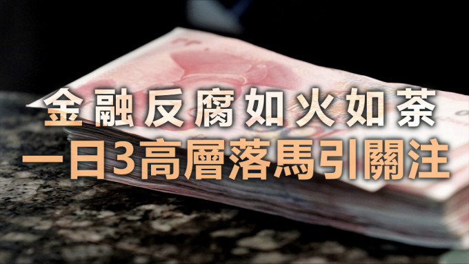 中纪委国家监委要求，金融反腐要紧盯「关键少数」、关键环节，实施「精准打击。资料图片