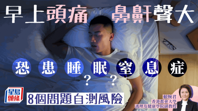睡眠窒息症｜鼻鼾聲大早上頭痛=睡眠窒息症警號？8個問題自測風險