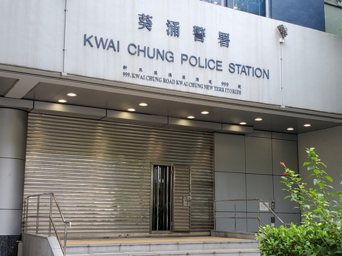 葵涌警署。资料图片