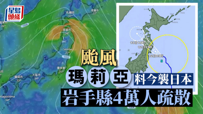 游日注意︱台风「玛莉亚」料今袭日本 东北岩手县4万人疏散