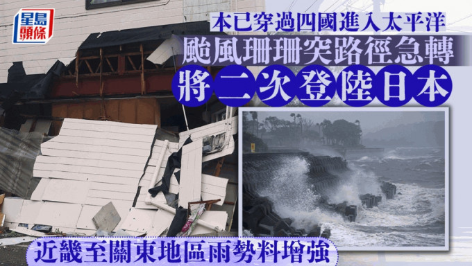 颱風珊珊路徑向北移動，料將二次登陸。路透社