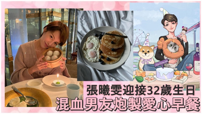本月11日是张曦雯的32岁生日。