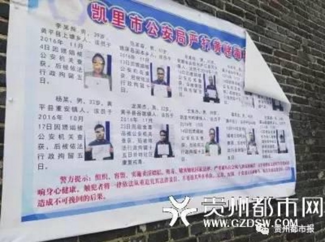 貴州黔東南州首府凱里市警方日前制作「曝光榜」惹爭議。