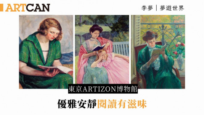 李梦 – 东京Artizon博物馆《阅读的女性》 优雅安静阅读有滋味｜梦游世界