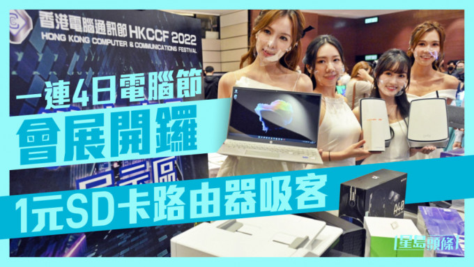 香港电脑通讯节一连4日于会展举行。资料图片