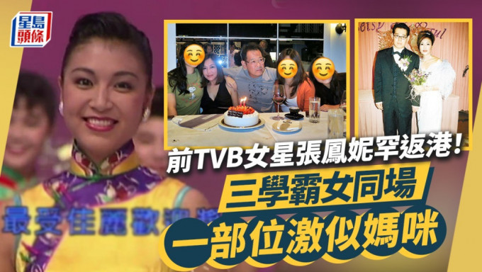 前TVB女星張鳳妮罕返港！三學霸女同場一部位神似阿媽  嫁富商定居大馬多年