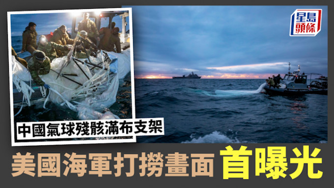 美國海軍首次公布蒐集「中國氣球」殘骸打撈畫面。(星島製圖)