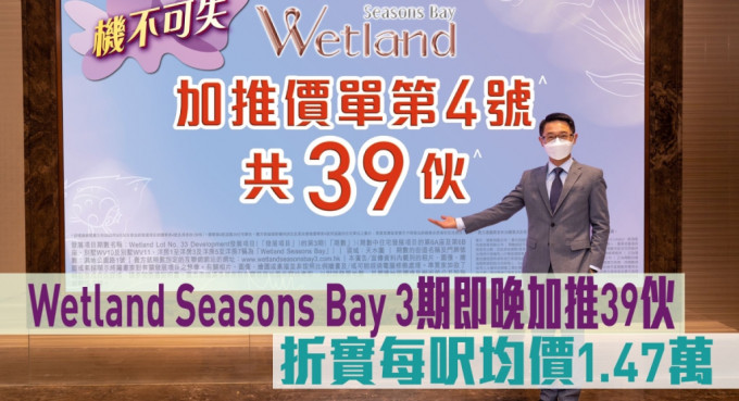 Wetland Seasons Bay 3期即晚加推39伙，折实每尺均价1.47万。