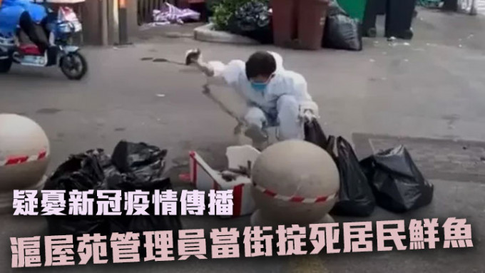 網上流傳片段指上海有屋苑管理員當行死居民團購的鮮魚，引發爭議。