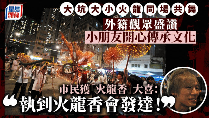 大坑舞火龙正式开锣 LED舞火龙「打头阵」 市民游客提前霸位观看