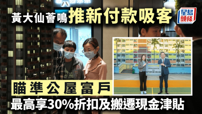 黄大仙荟鸣推新付款吸客 瞄准公屋富户 最高享30%折扣及搬迁现金津贴