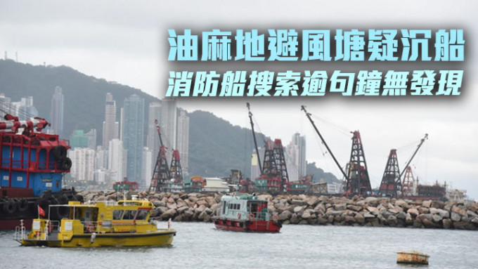 警方下午接获油麻地避风怀疑沉船报告，消防船到场搜索未有发现。