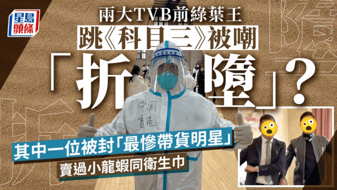 兩大TVB前綠葉王合體跳《科目三》竟被嘲「折墮」  網民得知為隱形富豪即轉軚