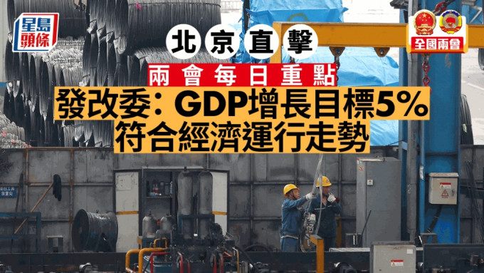 两会｜发改委：GDP增长目标5%符合经济运行走势。