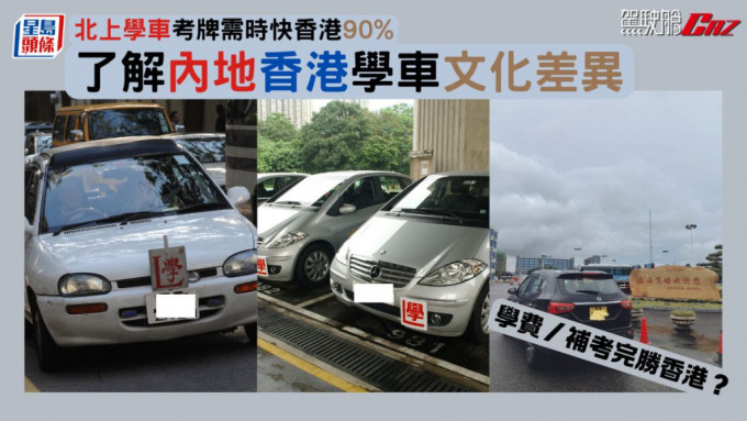 北上學車考牌需時快香港90% 學費／補考完勝香港？ 了解內地香港學車文化差異