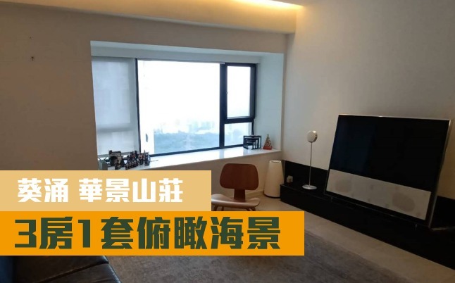 華景山莊19座高層C室，實用面積783方呎，叫租28500元。