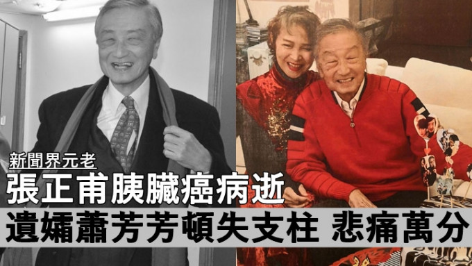 新闻界元老张正甫胰脏癌病逝，遗孀萧芳芳顿失支柱悲痛万分。