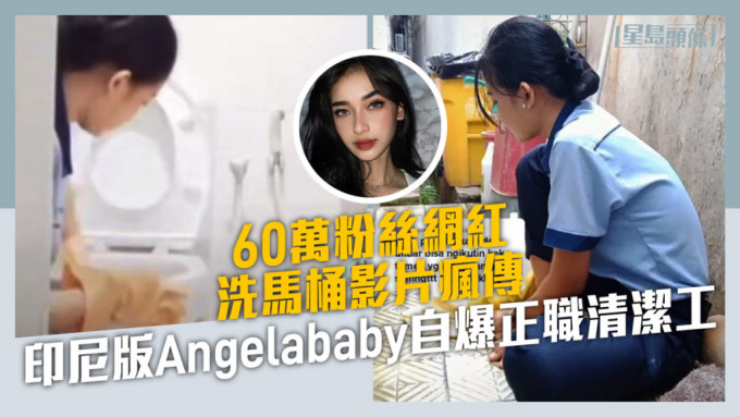 60萬粉絲網紅洗馬桶影片瘋傳，印尼版Angelababy自爆正職是清潔工。