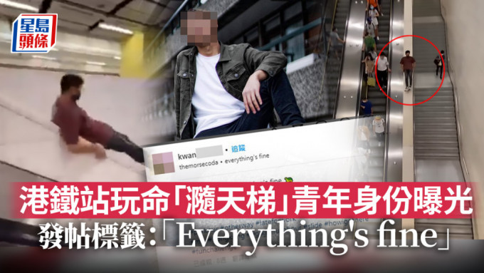在港铁南昌站进行极限运动、亡命玩「瀡天梯」的青年身份曝光。