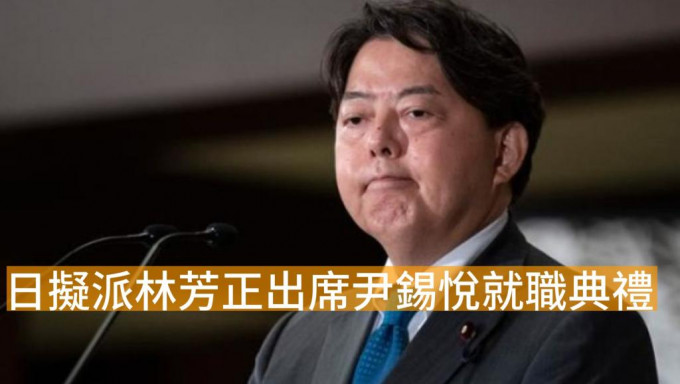 日本政府正协调派林芳正出席尹锡悦就职典礼。AP资料相