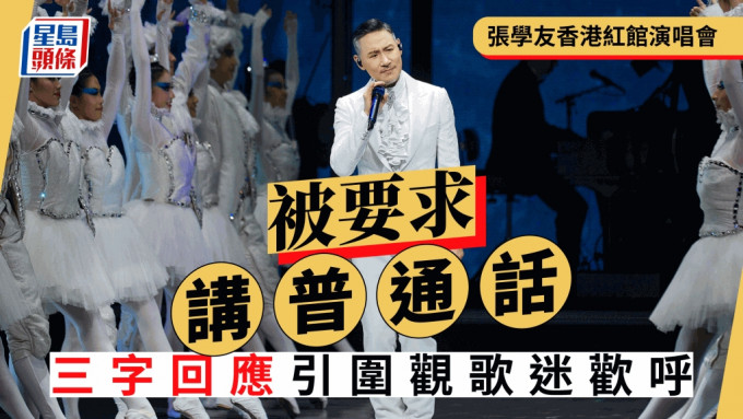 张学友香港红馆演唱会被要求讲普通话！三字高EQ回应获赞  围观歌迷狂欢呼