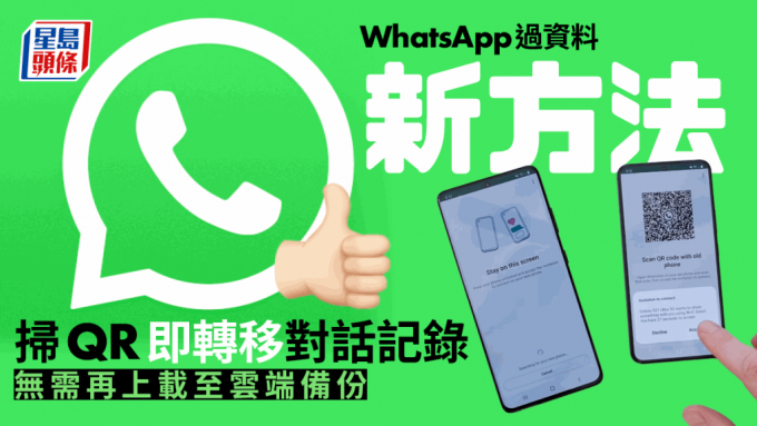 WhatsApp新功能 掃QR Code即轉移聊天對話記錄 無需上載至雲端備份