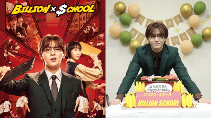 Billion x School丨山田凉介十度演校园剧升呢非典老师 挑战教育制度