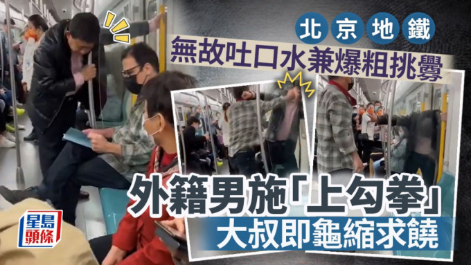 北京地铁洋汉无辜遭爆粗，忍无可忍连环勾拳打到大叔求饶。
