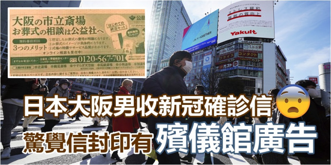 日本大阪男收新冠确诊信发现信封印有殡仪馆广告 星岛日报
