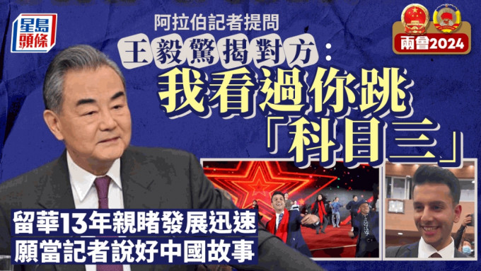 王毅與外國記者有趣互動：我看過你跳「科目三」！