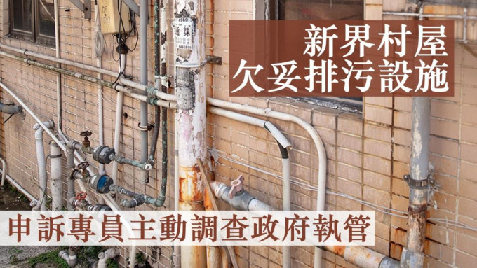 申诉专员赵慧贤邀请市民就政府对新界豁免管制屋宇欠妥排污设施的执管提供意见。政府新闻处图片