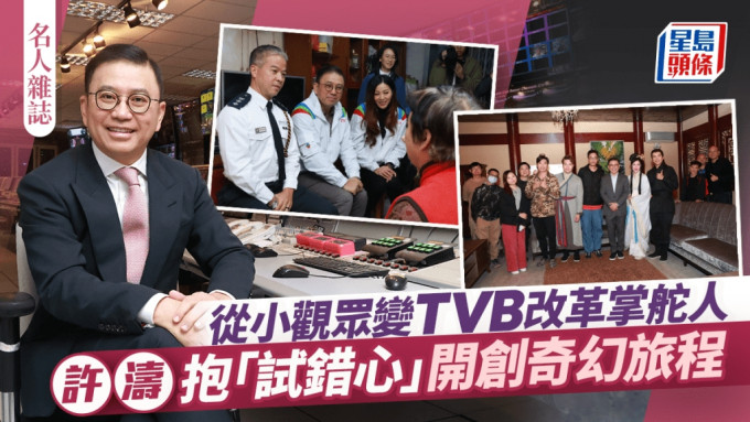 許濤以「奇幻旅程」形容TVB，細說從小與TVB結下不解之緣。