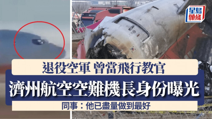 濟州航空降落時爆炸起火事故中，機長為空軍退役飛行員，同事稱飛行技術良好。路透社