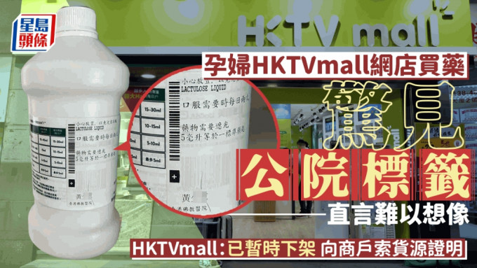 HKTVmall网店疑卖公院药｜HKTVmall：已暂时下架 向商户索货源证明