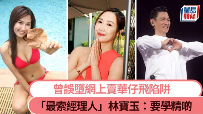 「最索經理人」林寶玉：要學精啲 自爆曾誤墮網上賣華仔飛陷阱。