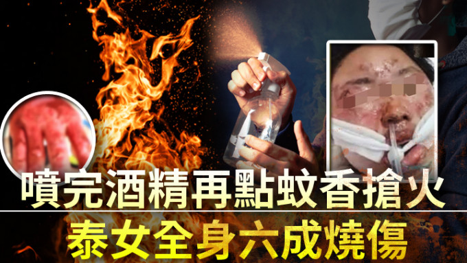 泰国一名女子(小图)以酒精喷洒全身消毒后点蚊香导致烧伤。网上片段截图及unsplash设计图片