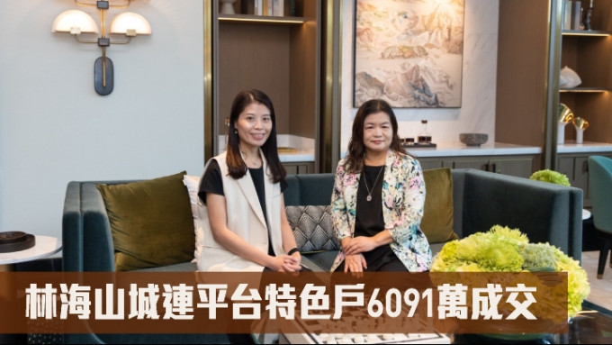 香港興業林紅（右）表示，大埔林海山城連平台特色戶以約6091萬成交。旁為希慎興業葉慕貞