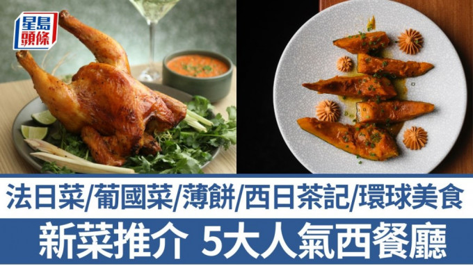 西餐推介2025｜精選5間特色西餐廳 法日菜/葡國菜/意大利薄餅/環球美食/西日茶記